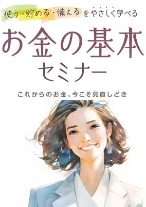 使う・貯める・備えるを優しく学べる　お金の基本セミナー