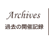 Archives | 過去の開催記録