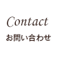 Contact | お問合せ