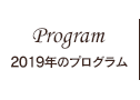 Program | 2020年のプログラム