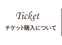 Ticket | チケット購入について
