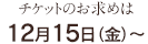 チケットのお求めは12月15日(金)〜