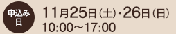 申込み日:11月25日(土)・26日(日)