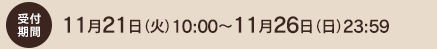受付期間:11月21日(火)10:00〜11月26日(日)23:59