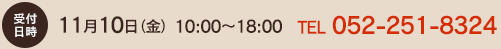 受付日時:11月10日(金)10:00〜18:00