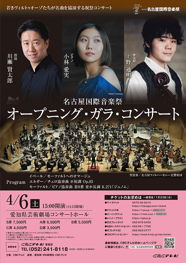 名古屋国際音楽祭 オープニング・ガラ・コンサート