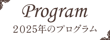 2025年のプログラム