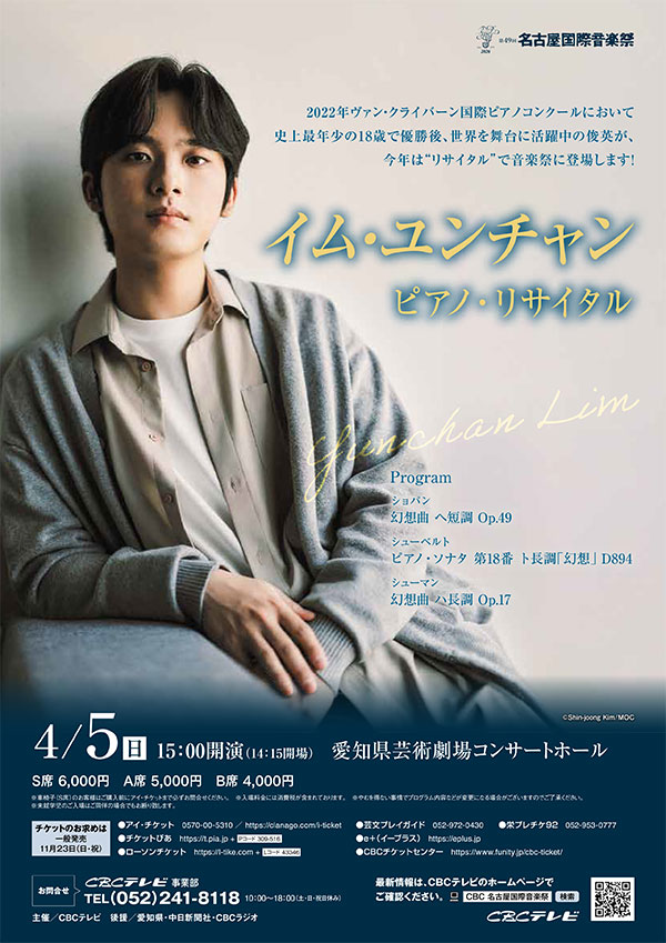イム・ユンチャン ピアノ・リサイタル