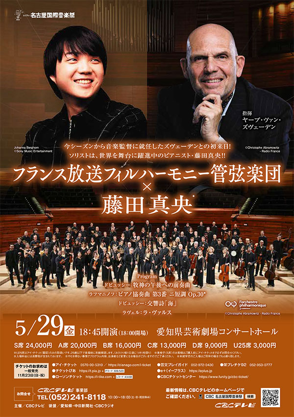 「フランス放送フィルハーモニー管弦楽団」× 藤田真央