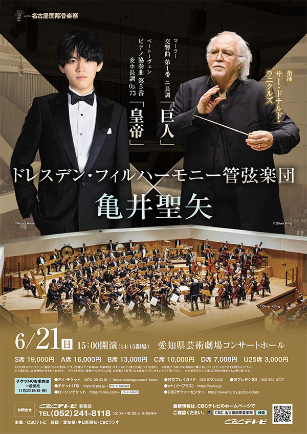 「ドレスデン・フィルハーモニー管弦楽団」× 亀井聖矢