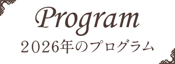 2026年のプログラム