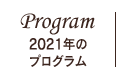 2021年のプログラム