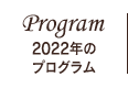 2022年のプログラム