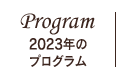 2023年のプログラム