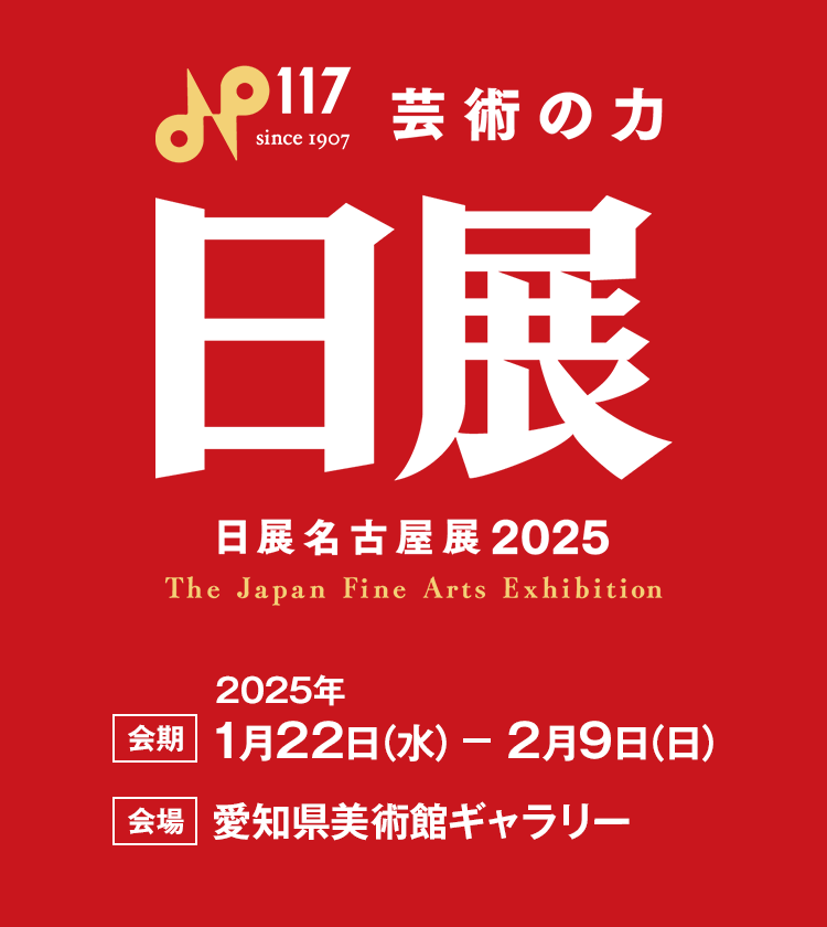 第10回 日展名古屋展