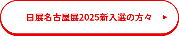 日展名古屋展2025新入選の方々