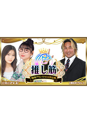 推し筋 ～筋肉プリンスNo.1決定戦～