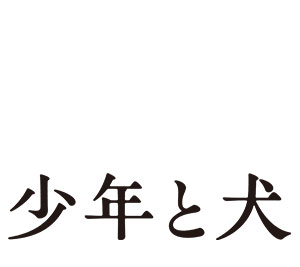 少年と犬