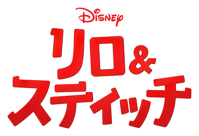 映画『リロ&スティッチ』公開記念 特別試写会 『リロ&スティッチ』(2D吹替版)