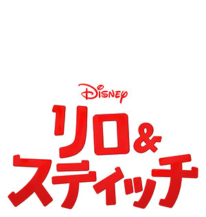 『リロ＆スティッチ』