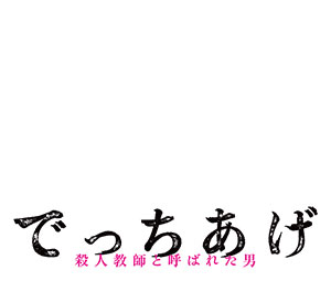 でっちあげ　～殺人教師と呼ばれた男