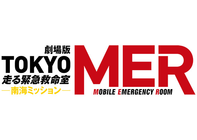 CBCテレビ特別試写会 劇場版『TOKYO MER~走る緊急救命室~南海ミッション』