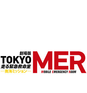 『TOKYO MER～走る緊急救命室～南海ミッション』