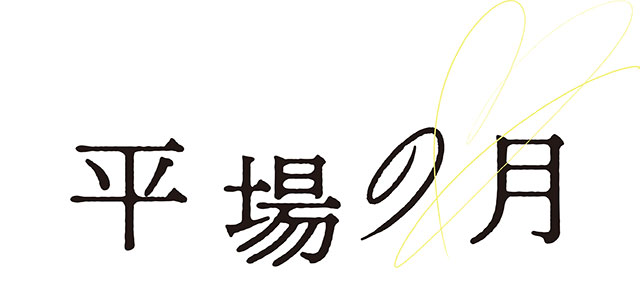 CBCテレビ特別試写会 平場の月