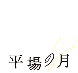 平場の月