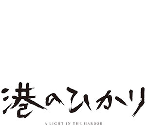 港のひかり