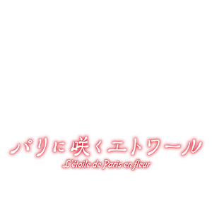 パリに咲くエトワール