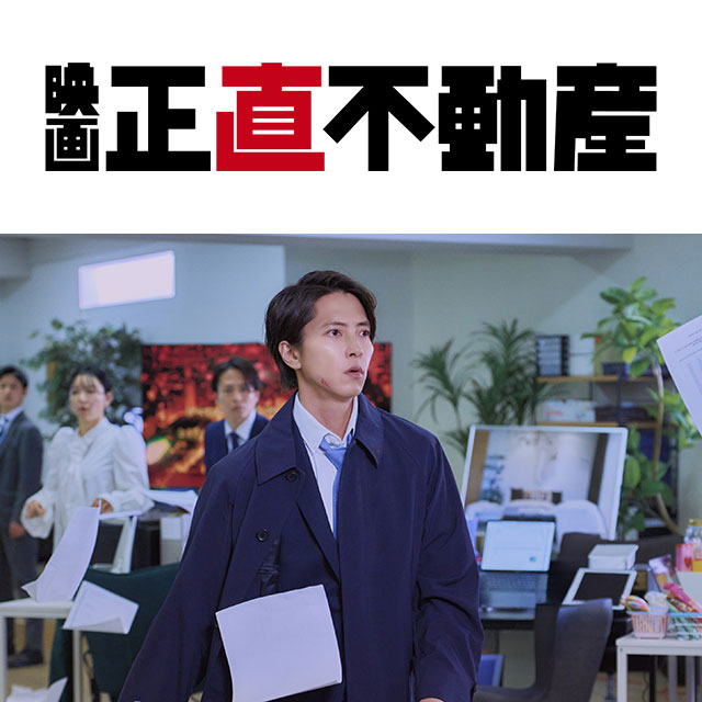 CBCテレビ特別上映会 映画『正直不動産』