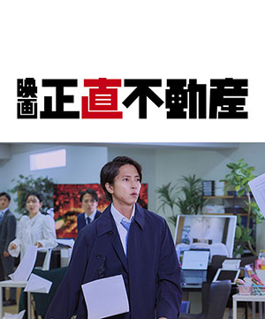 CBCテレビ特別上映会 映画『正直不動産』