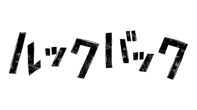 CBCテレビ特別試写会 ルックバック