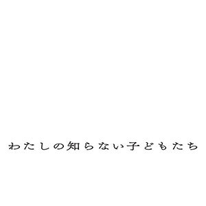 CBCテレビ特別試写会 わたしの知らない子どもたち