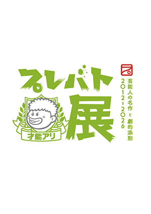 プレバト才能アリ展 芸能⼈の名作と劇的添削 2012-2026