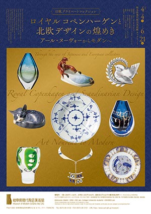 ロイヤル コペンハーゲンと北欧デザインの煌めき─アール・ヌーヴォーからモダンへ