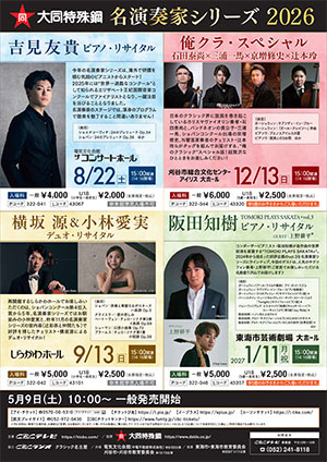 阪田知樹ピアノ・リサイタル TOMOKI PLAYS SAKATA + vol.2