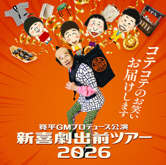 寛平GMプロデュース公演 新喜劇出前ツアー2026 岐阜公演