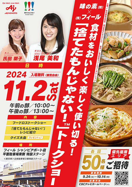 味の素(株)×(株)フィール 食材をおいしく楽しく使い切る！ 「捨てたもんじゃない！™」トークショー