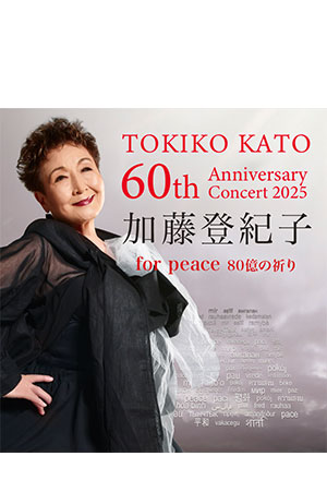 加藤登紀子 60th Anniversary Concert 2025 for peace 80億の祈り