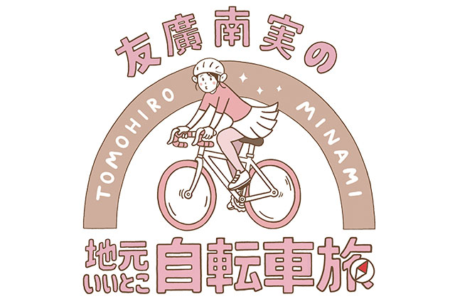 友廣南実の自転車旅 はじめてのイベント ～みんなで駆け抜けるぞ！エイ・エイ・オー！！～