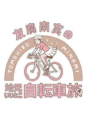友廣南実の自転車旅 はじめてのイベント ～みんなで駆け抜けるぞ！エイ・エイ・オー！！～