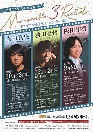 阪田知樹 ピアノリサイタルシリーズ ～vol.3 連作集―新たな世界～