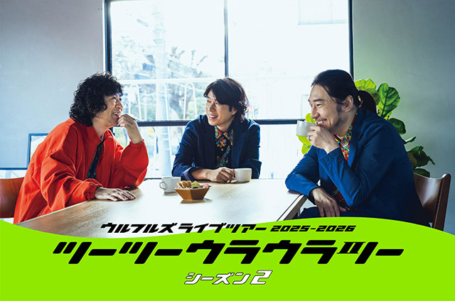 ウルフルズ ライブツアー 2025-2026 ツーツーウラウラツー シーズン2 岐阜公演