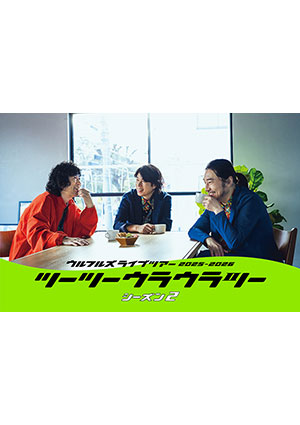 ウルフルズ ライブツアー 2025-2026 ツーツーウラウラツー シーズン2 三重公演