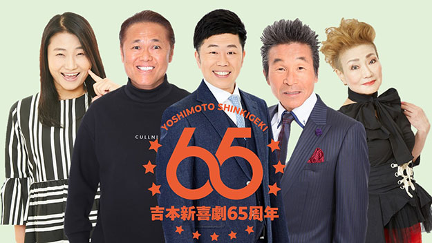 吉本新喜劇65周年記念ツアー 愛知公演