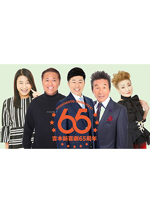 吉本新喜劇65周年記念ツアー 愛知公演