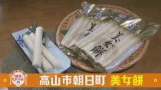 笑顔さわやかアナが岐阜・高山市朝日町の『美女餅』を調査！　お正月に欠かせないアレンジ万能の愛されフード！
