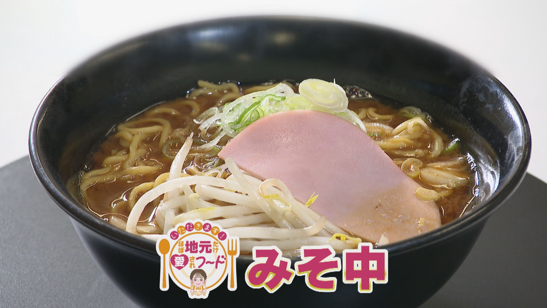 愛知県尾張旭市の愛されフード『みそ中』を調査！　500円程度の料理がズラリ！　一番人気の安くてうまい『みそ中華』とは？